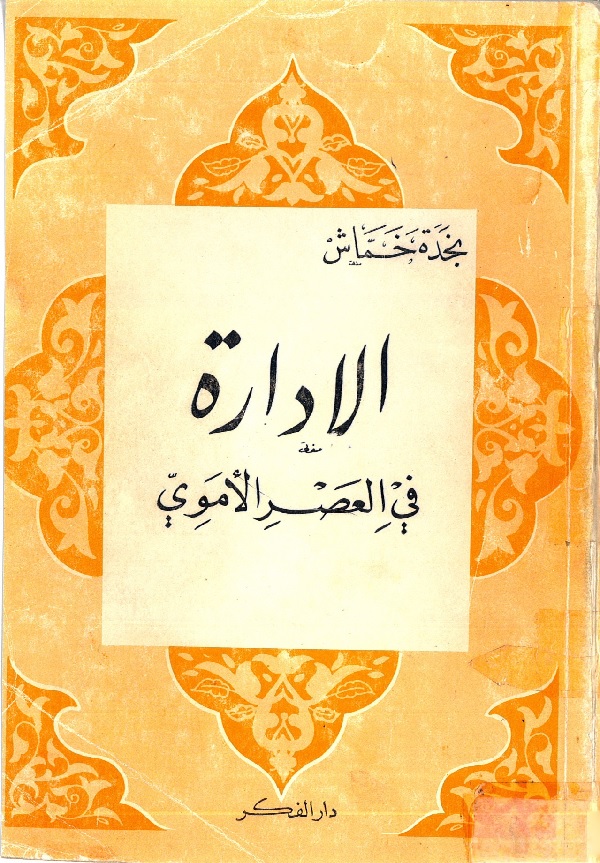 الإدارة في العصر الأموي